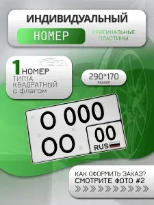Квадратный номер для авто с флагом 1шт/сувенирный