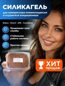 Силикагель/осушитель (цеолит) для компрессора пневмоподвески авто