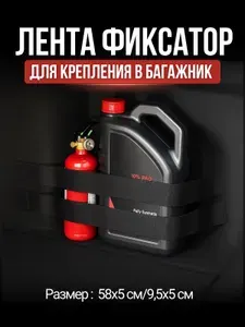 Лента фиксатор для крепления огнетушителя в багажник / Универсальный эластичный авто-органайзер