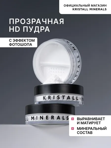Kristall Minerals Cosmetics Минеральная матирующая HD пудра для лица прозрачная
