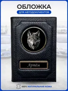 Обложка для автодокументов именная Артём / Подарок мужчине / Обложка для паспорта / Бумажник водителя