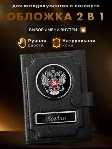 Обложка именная для автодокументов и паспорта Богдан