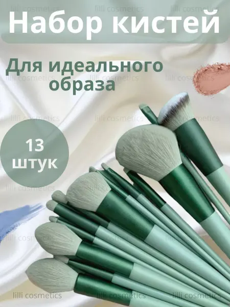 Lilli cosmetics Кисти для макияжа набор 13 шт