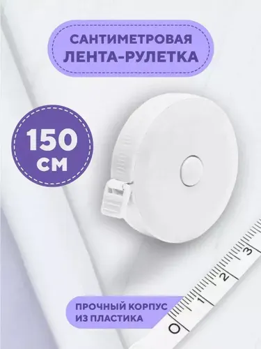 Сантиметровая лента измерительная, рулетка автоматическая двусторонняя