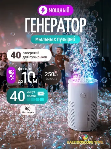Генератор мыльный пузырей автоматический аккумуляторный, светящийся фейерверк фонтан на аккумуляторе с подсветкой детский, 250 мл, подарок для детей