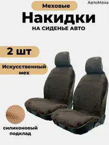 Накидка автомобильная на Передние сиденья, Мех искусственный, 2 шт.