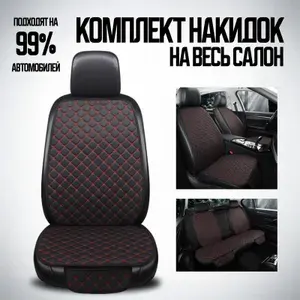 Накидка автомобильная на Салон полностью, Лён, 5 шт.
