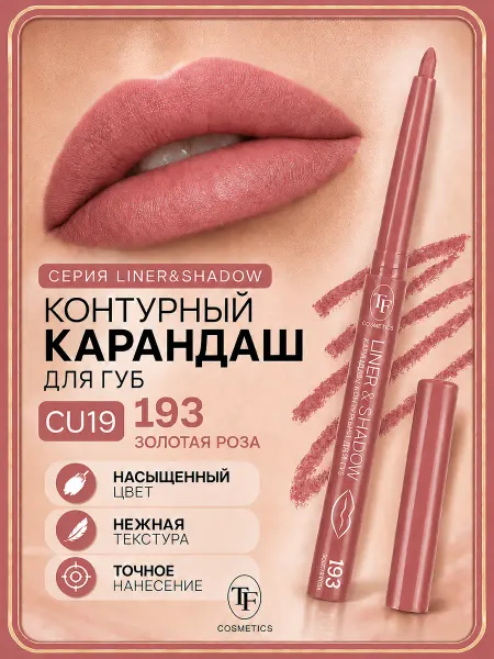 TF COSMETICS Карандаш для губ контурный LINER & SHADOW
