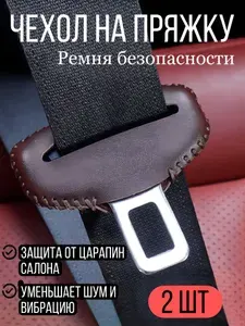 Чехол на пряжку автомобильного ремня , защита от царапин 2 шт