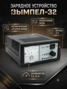 Зарядное устройство Вымпел-32 автомобильное зарядное устройство для АКБ