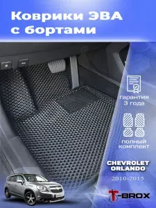 Автомобильные коврики ЭВА с бортом Шевроле Орландо