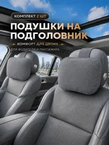 Подушки автомобильные на подголовник для шеи, велюр, серые, 2 шт.