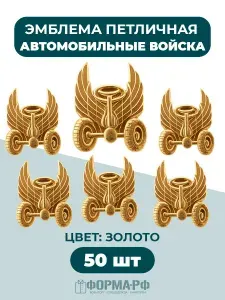 Эмблема петличная Автомобильные войска 50шт