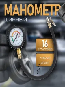 Манометр автомобильный для шин, Аналоговый с насадкой и шлангом для измерения давления, Механический