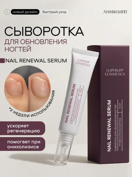 LUI PHILIPP COSMETICS Сыворотка для обновления ногтей Nail renewal serum, 18 мл