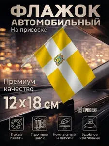 Автомобильный флаг Ставропольского края на лобовое стекло