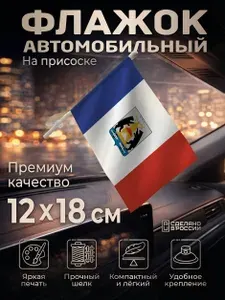 Автомобильный флаг Новгородской области на лобовое стекло