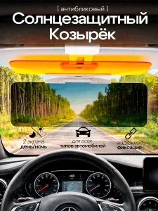 Козырек солнцезащитный антиблик для автомобиля