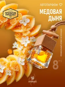 Парфюм для автомобиля МЕДОВАЯ ДЫНЯподвесной ароматизатор, жидкий, крышка из бука