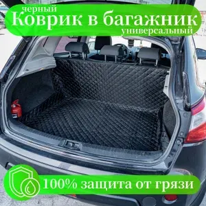 Коврик в багажник универсальный, накидка в багажник автомобиля защитная