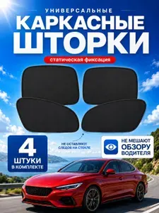 Шторки для автомобиля солнцезащитные на боковые стекла, комплект 4 шт