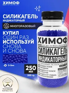 Силикагель индикаторный для сушки многоразовый поглотитель влаги и запаха для автомобиля осушитель 250мл