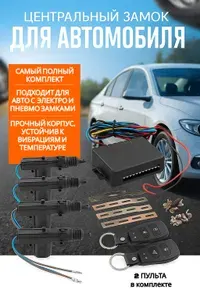Дистанционный центральный замок для автомобиля полный комплект