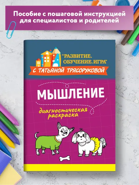 Издательство Феникс Диагностическая раскраска Мышление