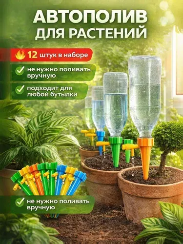 Автополив для растений на бутылку 12 шт Капельный полив с регулировкой Насадка для цветов и рассады