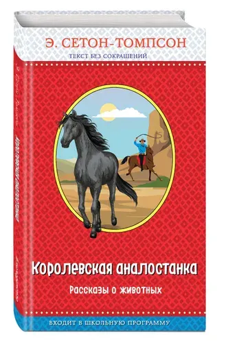 Королевская аналостанка. Рассказы о животных (с крупными буквами, рис. автора)_Д | Сетон-Томпсон Эрнест
