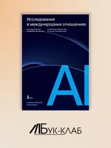 Исследования в международных отношениях: прикладные методы и цифровые инструменты. Коллективный учебник-гайд от авторов "Колаборатории"