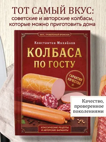 Колбаса по ГОСТу. Вкус, проверенный временем Классические рецепты и авторские варианты | Михайлов Константин Юрьевич