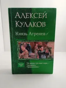 Князь Агренев. Трилогия в одном томе. На границе тучи ходят хмуро Оружейникъ. Промышленникъ | Кулаков Алексей Иванович | Книга б/у