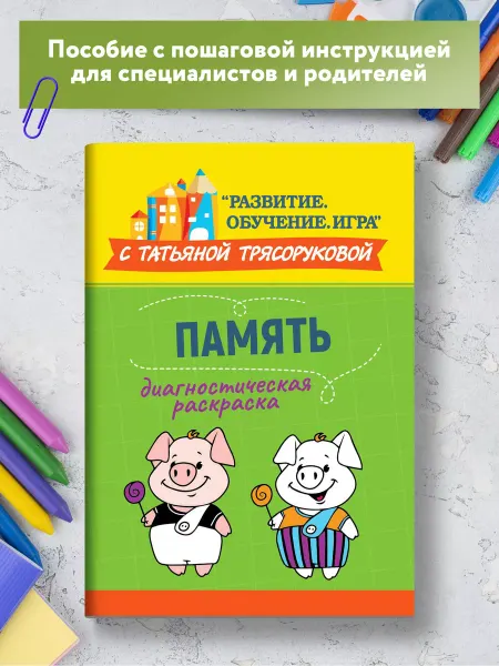 Издательство Феникс Диагностическая раскраска Память