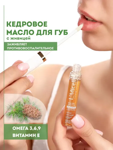 L' Micelle natural cosmetics Масло для губ кедровое увлажняющее