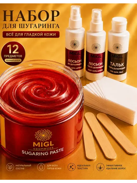 MIGL cosmetics Сахарная паста для шугаринга и депиляции набор
