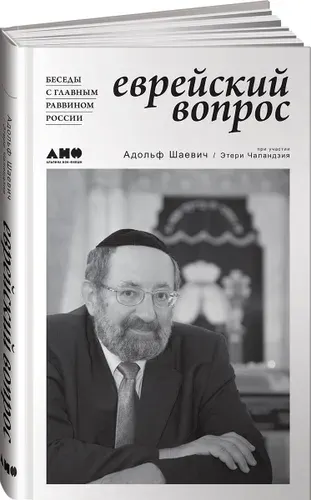 Еврейский вопрос. Беседы с главным раввином России | Чаландзия Этери Омаровна, Шаевич Адольф Соломонович | Книга б/у