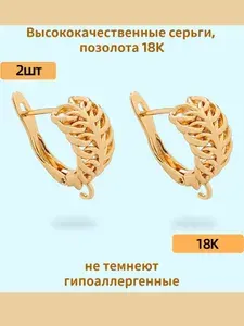 Гипоаллергенные позолоченные ажурные серьги с листьями, 2 шт