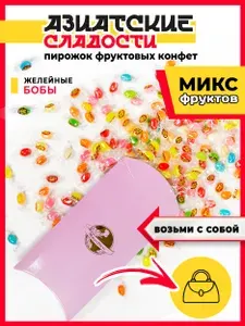 Азиатские конфеты желейные бобы, подарочный пирожок