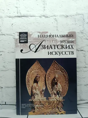 Национальный Музей азиатских искусств | Книга б/у