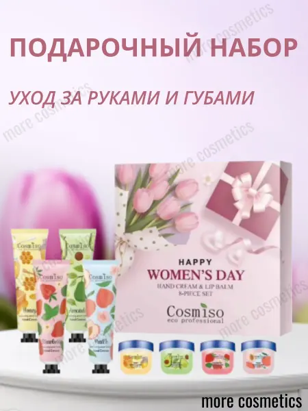 More cosmetics Подарочный набор крема и бальзамы