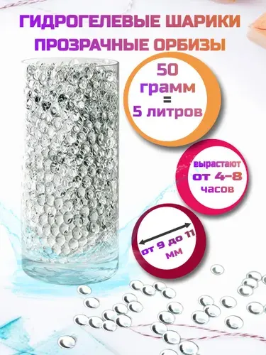 Гидрогелевые шарики прозрачные орбизы/аквагрунт, 50гр., растущие в воде шарики, аквагрунт для растений и интерьера, набор для опытов