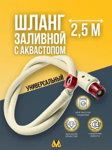 Шланг заливной с системой безопасности (аквастоп) для стиральной машины