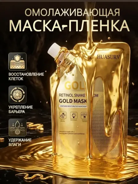NOZ cosmetics Золотая маска пленка для лица с коллагеном и с ретинолом