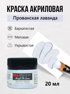 Краска акриловая матовая пастельная художественная Акрил Де Люкс, "Таир", 20 мл, Прованская Лаванда