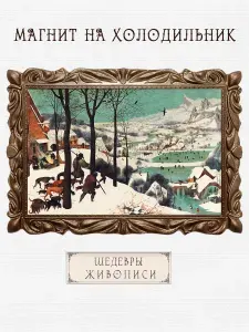 Магнит на холодильник акриловый "Охотники на снегу"