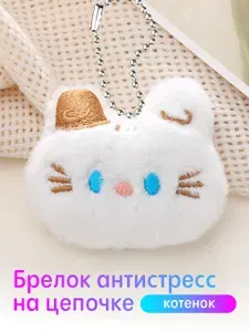 Плюшевый брелок с мордочкой котенка / Мягкая подвеска на сумку / Антистресс аксессуар на цепочке