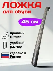 Металлическая большая ложка для обуви. Лопатка/рожок для мужской и женской обуви, детская, аксессуар для ухода, для дома