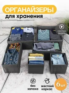 Органайзер для хранения вещей 6 штук. Коробки для нижнего белья, одежды и аксессуаров, в шкаф, комод или на полку