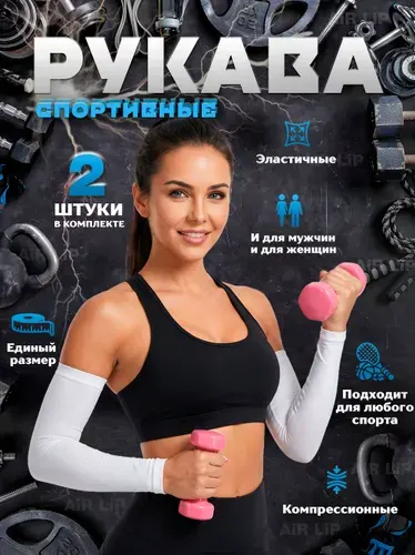 Рукава спортивные прямые белые, митенки, компрессионные нарукавники для киберспорта, волейбола, футбола, баскетбола, аксессуары для спорта, защита от солнца